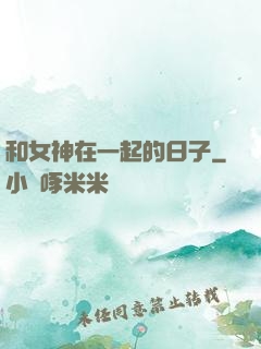 和女神在一起的日子