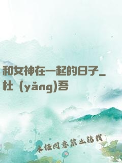 和女神在一起的日子