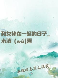 和女神在一起的日子