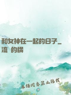 和女神在一起的日子