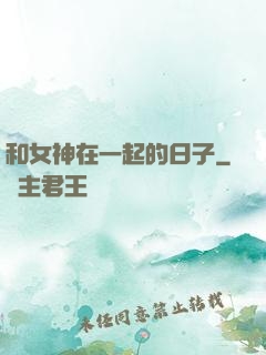 和女神在一起的日子