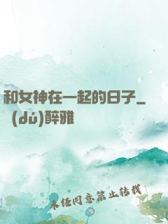 和女神在一起的日子