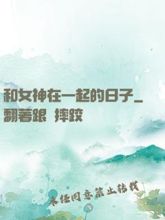 和女神在一起的日子