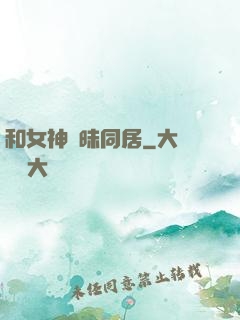 和女神曖昧同居