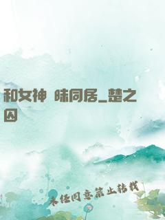 和女神曖昧同居