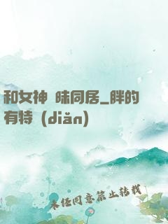和女神曖昧同居