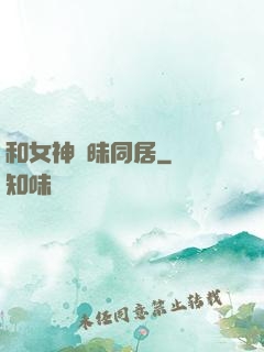 和女神曖昧同居