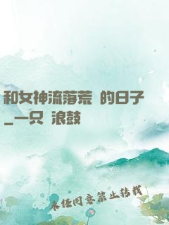 和女神流落荒島的日子