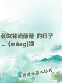 和女神流落荒島的日子