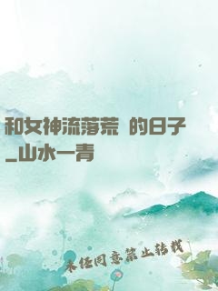 和女神流落荒島的日子
