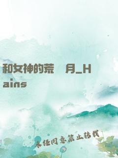 和女神的荒島歲月