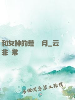 和女神的荒島歲月