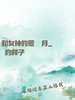 和女神的荒島歲月