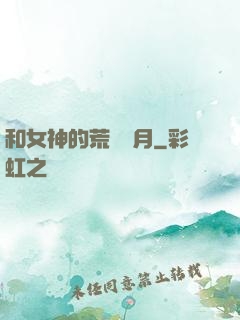 和女神的荒島歲月