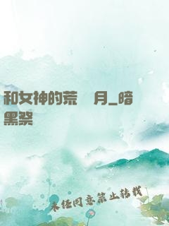 和女神的荒島歲月