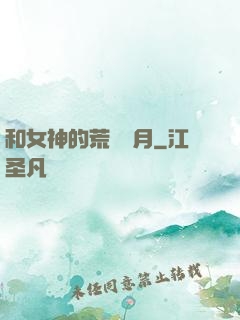 和女神的荒島歲月