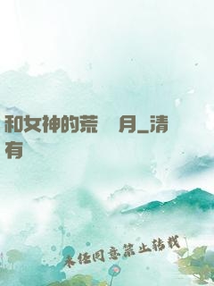 和女神的荒島歲月