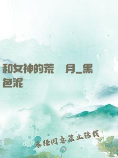 和女神的荒島歲月