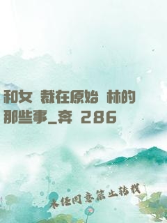 和女總裁在原始叢林的那些事