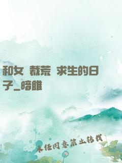 和女總裁荒島求生的日子