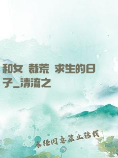 和女總裁荒島求生的日子