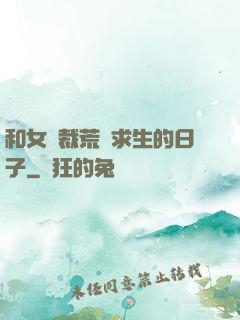 和女總裁荒島求生的日子