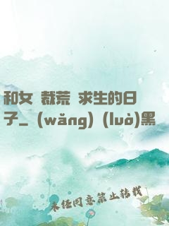 和女總裁荒島求生的日子