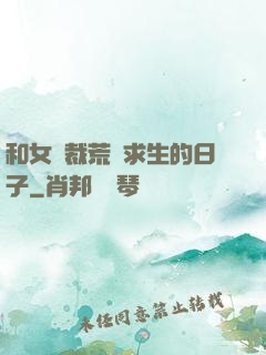 和女總裁荒島求生的日子