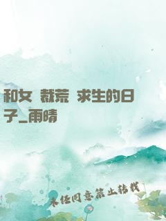 和女總裁荒島求生的日子