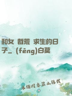 和女總裁荒島求生的日子
