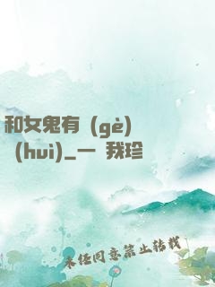 和女鬼有個(gè)約會(huì)