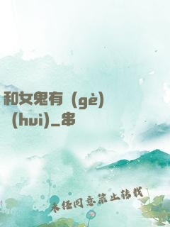 和女鬼有個(gè)約會(huì)