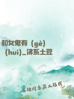 和女鬼有個(gè)約會(huì)