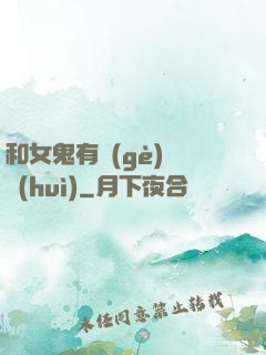 和女鬼有個(gè)約會(huì)