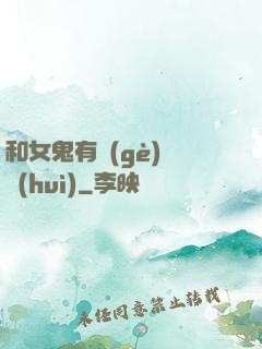 和女鬼有個(gè)約會(huì)