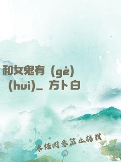 和女鬼有個(gè)約會(huì)