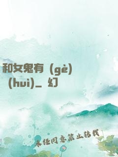 和女鬼有個(gè)約會(huì)