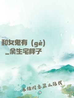 和女鬼有個(gè)約會