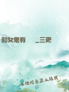 和女鬼有個約會