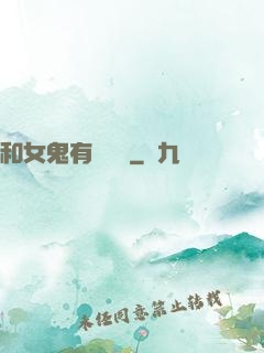 和女鬼有個約會