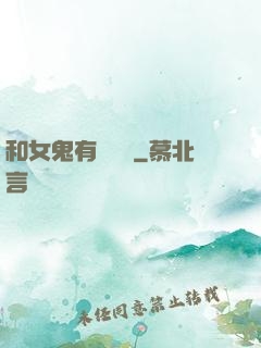 和女鬼有個約會