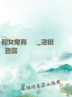 和女鬼有個約會