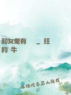 和女鬼有個約會