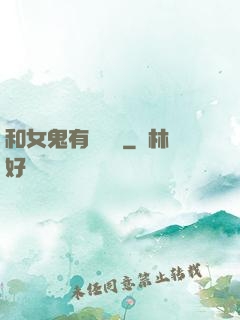 和女鬼有個約會