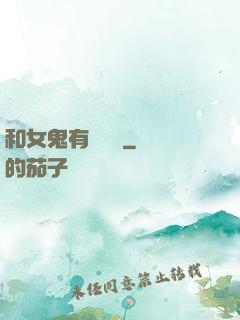 和女鬼有個約會