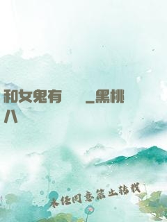 和女鬼有個約會