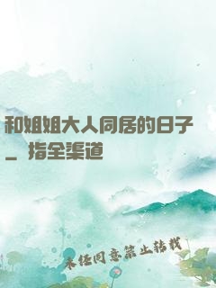 和姐姐大人同居的日子
