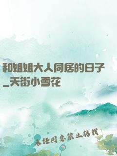 和姐姐大人同居的日子