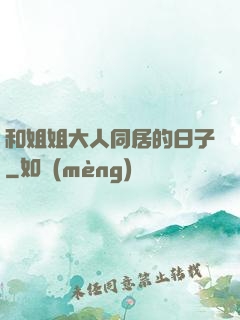 和姐姐大人同居的日子