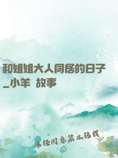 和姐姐大人同居的日子